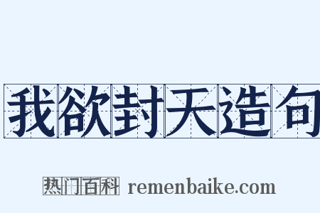 我欲封天造句是什么意思的图片